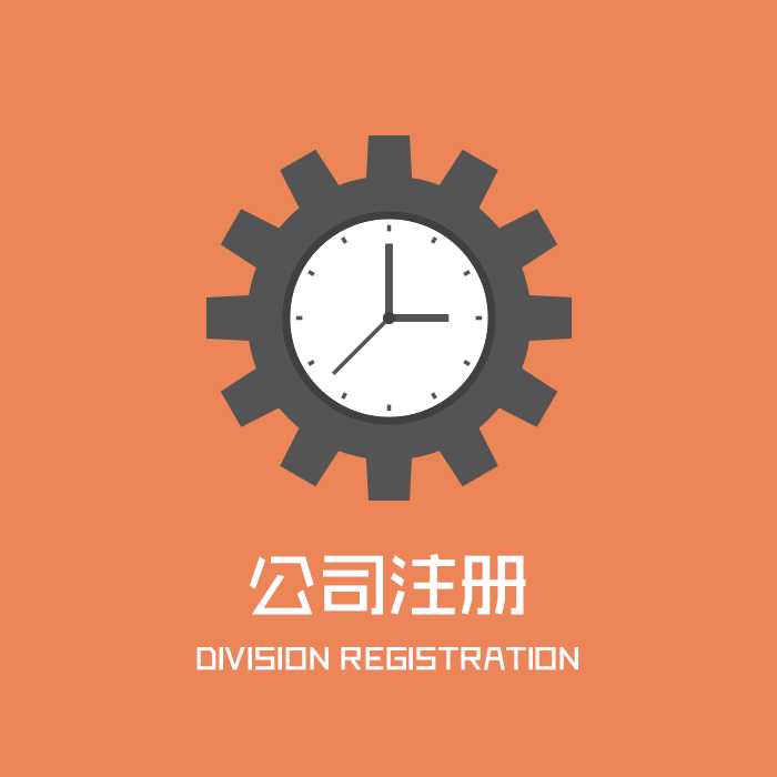 注冊一個公司要多少錢?創(chuàng)業(yè)開公司需要多少錢才能完成注冊公司辦理營業(yè)執(zhí)照登記,很多創(chuàng)業(yè)這都擔(dān)心開公司有隱形收費,下面百都會計網(wǎng)就來告訴您創(chuàng)業(yè)開公司辦執(zhí)照會產(chǎn)生的費用。 1、開公司注冊辦理登記 目前全國注冊公司登記費用是減免的,國家有鼓勵創(chuàng)業(yè)政策,減免公司注冊登記費用。所以辦理營業(yè)執(zhí)照是可以不花錢的。 2、創(chuàng)業(yè)開公司除了辦理營業(yè)執(zhí)照還要辦理哪些證件。 目前全國已經(jīng)實施多證件合一了,以前要辦理的企業(yè)法人營業(yè)執(zhí)照、稅務(wù)登記證、組織機構(gòu)代碼證、銀行開戶許可證(該項目前正在逐步取消中)等證件,現(xiàn)在已經(jīng)合并在一張證件上了,所以現(xiàn)在開立公司只需要辦理登記公司多合一的營業(yè)執(zhí)照就可以了。 3、那辦理了營業(yè)執(zhí)照后面還有哪些流程要操作呢? 其實開公司手續(xù)已經(jīng)非常簡單,但還是有很多細節(jié)需要注意,例如銀行開戶還是要辦理的,以便于后期款項支出收入及稅務(wù)社保等費用的結(jié)算,還有稅務(wù)的法人實名認證、財務(wù)負責(zé)人及辦稅人員的核定等,這些可都不能馬虎的哦,不然公司剛開出來就說不定來一個違規(guī)處罰,這可是會跟隨企業(yè)一輩子的哦。 至于創(chuàng)業(yè)開公司還以有哪些點就不一一的給大家在這里羅列了,可以關(guān)注百都會計網(wǎng)不定期的知識培訓(xùn)及分享。有問題也可以隨時咨詢百都會計網(wǎng)