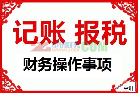 代理記帳報稅操作規范