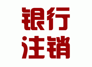 http://m.simiansavants.com/upload_files/qb_zhuxiao_/2/1_20140603170655_gngbu.png.gif